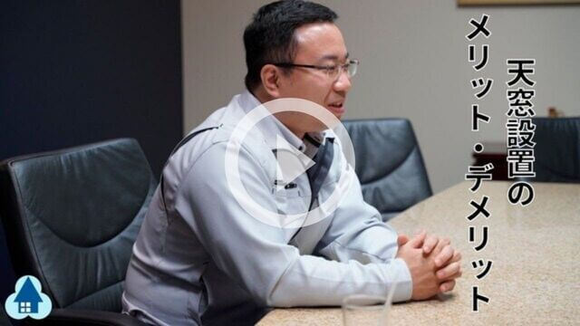 21年版 天窓 トップライト からの雨漏りの原因と対策 天窓設置時のメリット デメリットを解説 雨漏り修理のプロ８０人からのアドバイス