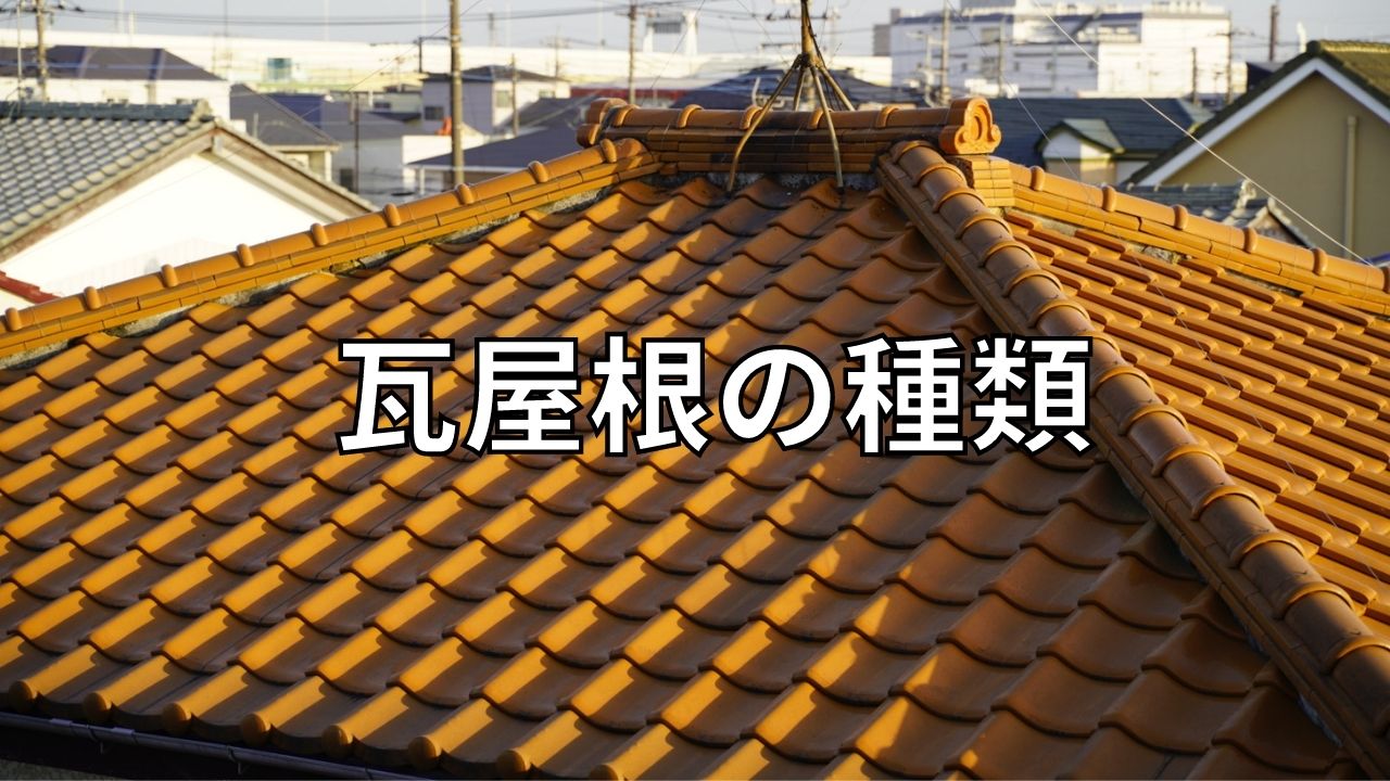 瓦屋根の種類