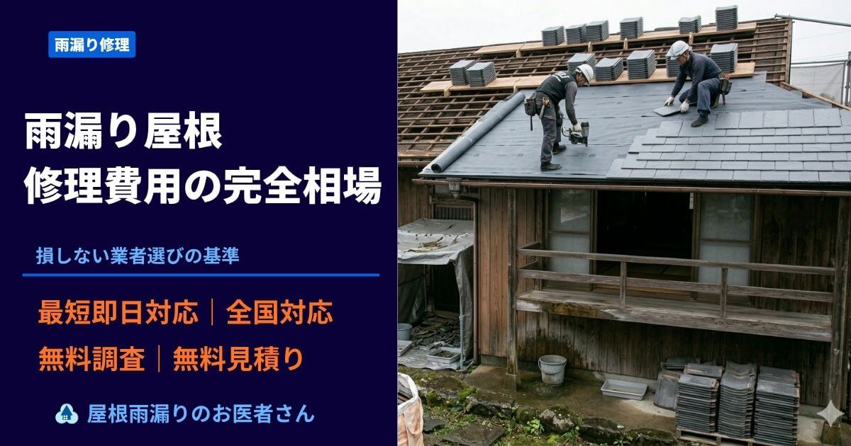 雨漏り屋根修理費用の完全相場ガイド