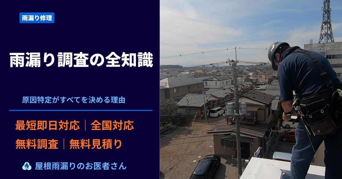 雨漏り調査の全知識