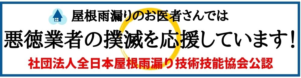雨漏り修理
