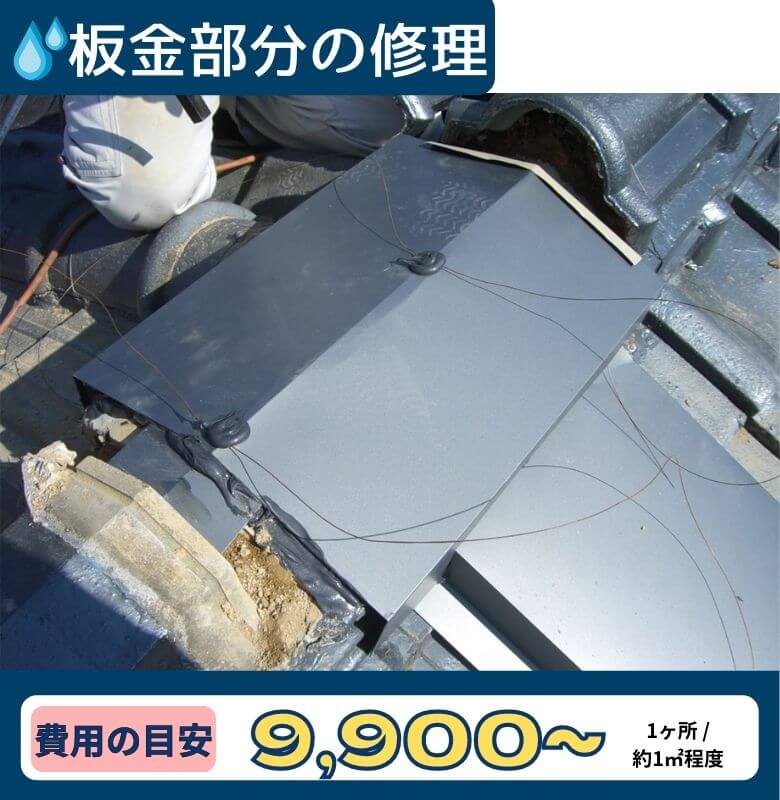 雨漏り修理