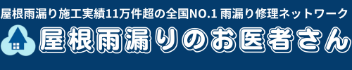 屋根雨漏りのお医者さん